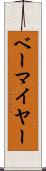 ベーマイヤー Scroll