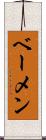 ベーメン Scroll