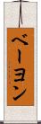 ベーヨン Scroll