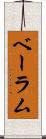 ベーラム Scroll