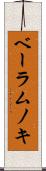 ベーラムノキ Scroll