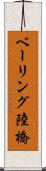 ベーリング陸橋 Scroll