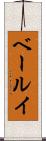 ベールイ Scroll