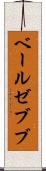 ベールゼブブ Scroll