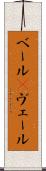ベール(P) Scroll