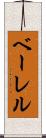 ベーレル Scroll