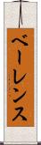 ベーレンス Scroll