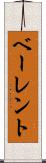 ベーレント Scroll