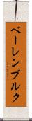 ベーレンブルク Scroll