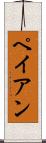 ペイアン Scroll