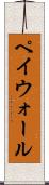 ペイウォール Scroll