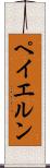 ペイエルン Scroll