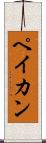 ペイカン Scroll