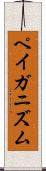 ペイガニズム Scroll