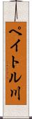 ペイトル川 Scroll