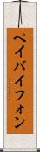 ペイバイフォン Scroll