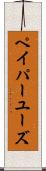 ペイパーユーズ Scroll