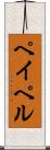 ペイペル Scroll