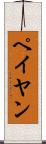 ペイヤン Scroll