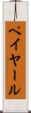 ペイヤール Scroll