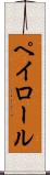 ペイロール Scroll