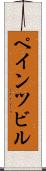 ペインツビル Scroll