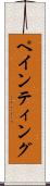 ペインティング Scroll