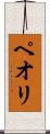 ペオリ Scroll
