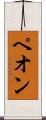 ペオン Scroll