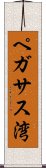 ペガサス湾 Scroll