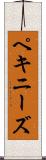 ペキニーズ Scroll