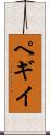 ペギイ Scroll