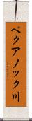 ペクアノック川 Scroll