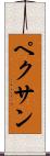 ペクサン Scroll