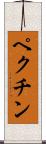ペクチン Scroll