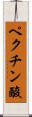 ペクチン酸 Scroll