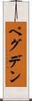 ペグデン Scroll