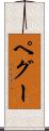 ペグー Scroll