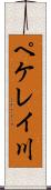 ペケレイ川 Scroll