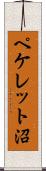 ペケレット沼 Scroll