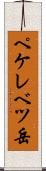 ペケレベツ岳 Scroll
