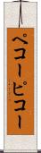 ペコー Scroll