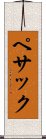 ペサック Scroll