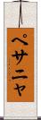 ペサニャ Scroll