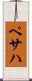 ペサハ Scroll