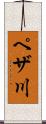ペザ川 Scroll