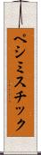ペシミスチック Scroll