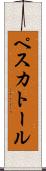 ペスカトール Scroll