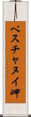 ペスチャヌイ岬 Scroll