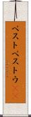 ペスト Scroll